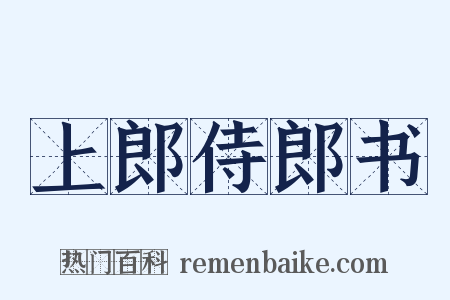 上郎侍郎书是什么意思的图片